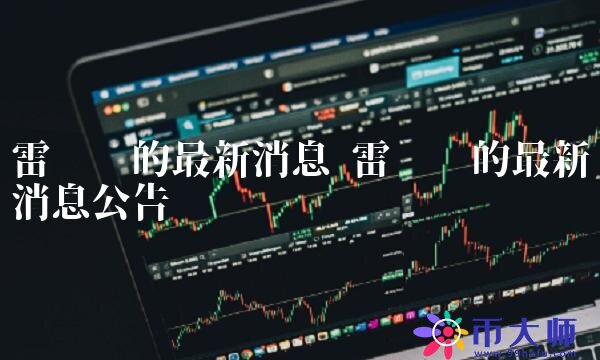 雷达币的最新消息公告-第1张图片-芝麻交易所下载